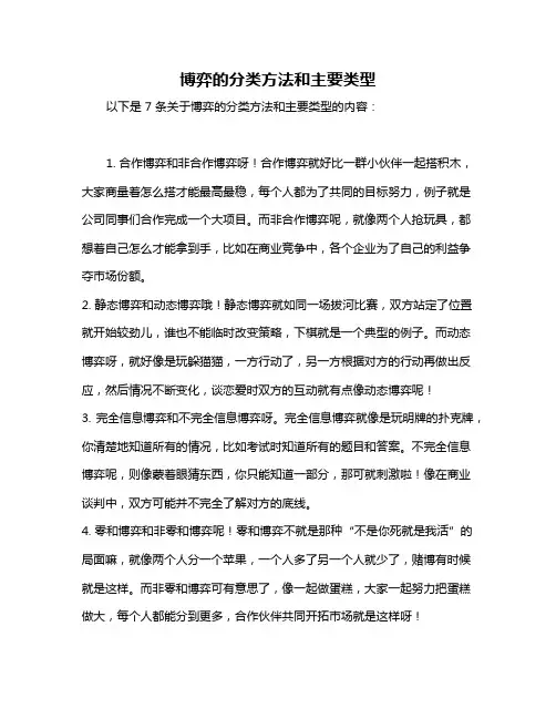 博弈的分类方法和主要类型