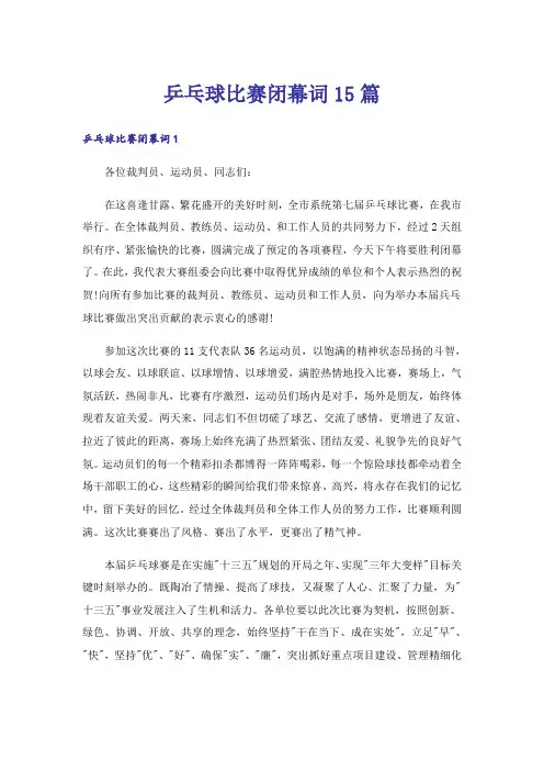 乒乓球比赛闭幕词15篇