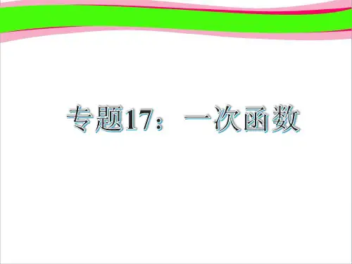 中考数学复习17：一次函数(共35张PPT)  省一等奖课件