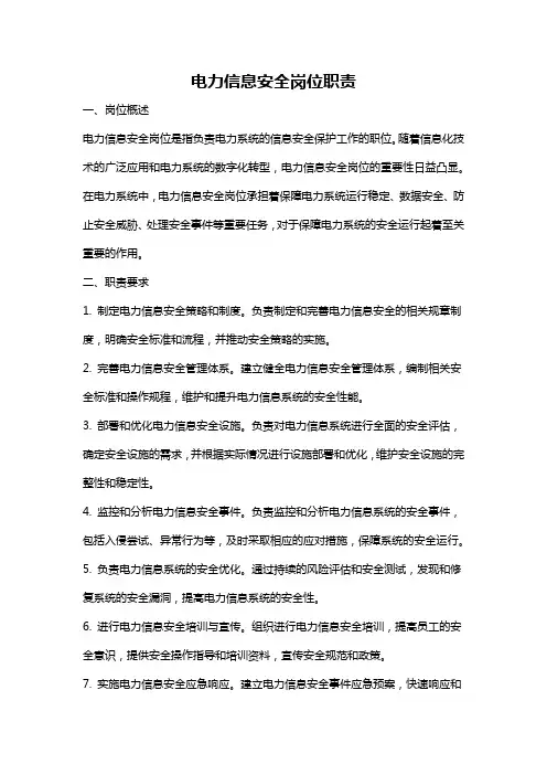 电力信息安全岗位职责