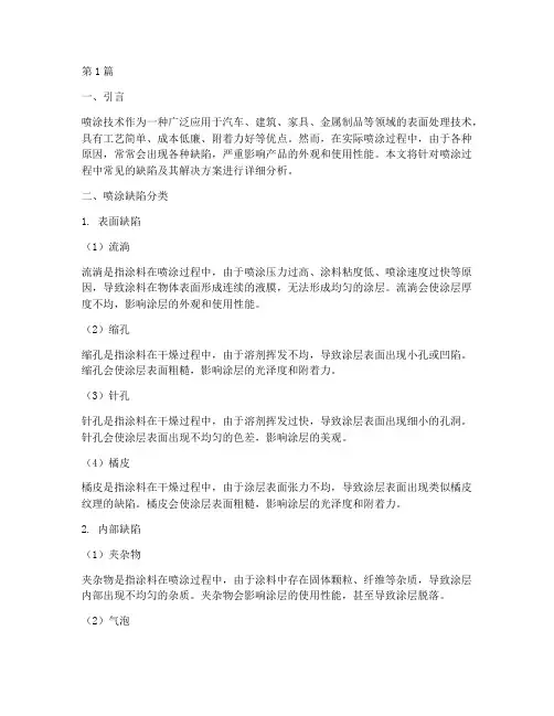 喷涂缺陷及解决方案(3篇)