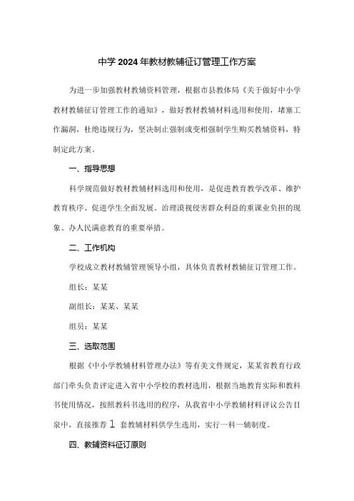 中学2024年教材教辅征订管理工作方案