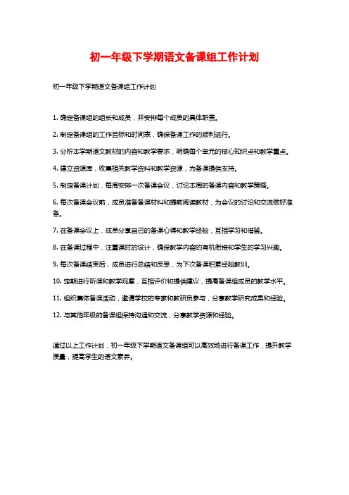 初一年级下学期语文备课组工作计划