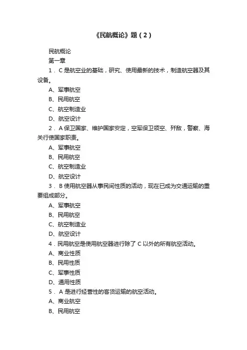 《民航概论》题（2）