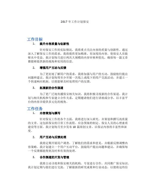 2017年工作计划保安