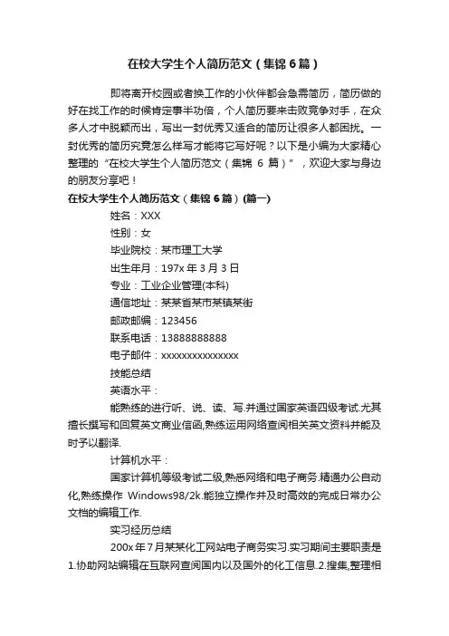 在校大学生个人简历范文（集锦6篇）