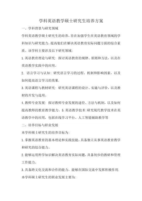 学科英语教学硕士研究生培养方案