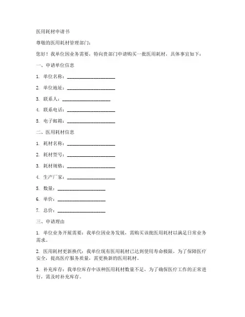 医用耗材申请书模板