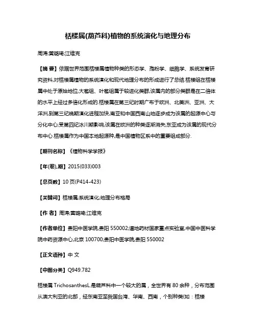 栝楼属(葫芦科)植物的系统演化与地理分布