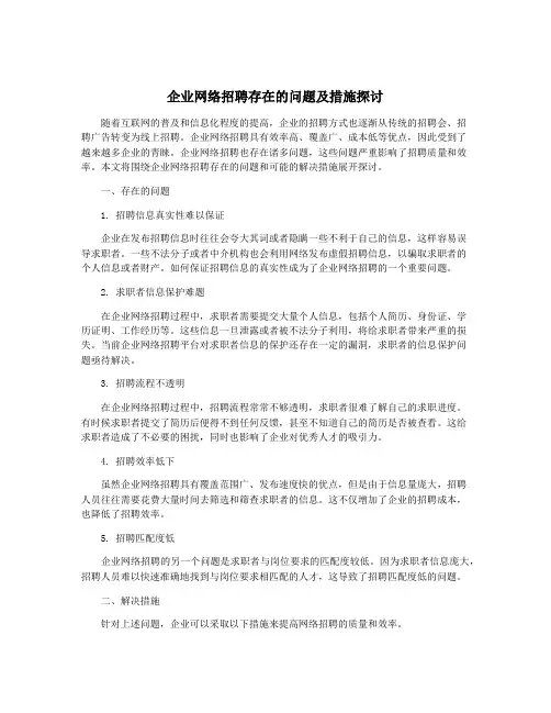企业网络招聘存在的问题及措施探讨