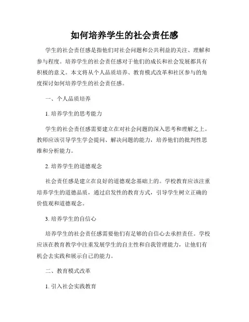 如何培养学生的社会责任感