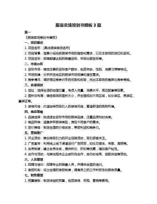 服装卖场策划书模板3篇