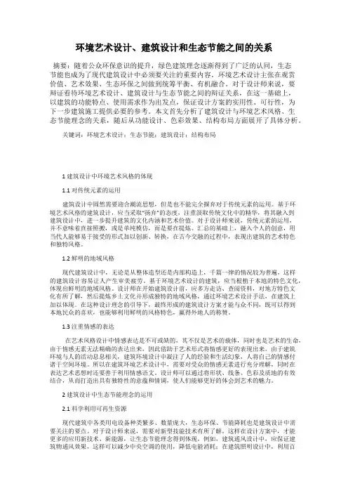 环境艺术设计、建筑设计和生态节能之间的关系