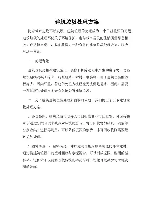 建筑垃圾处理方案