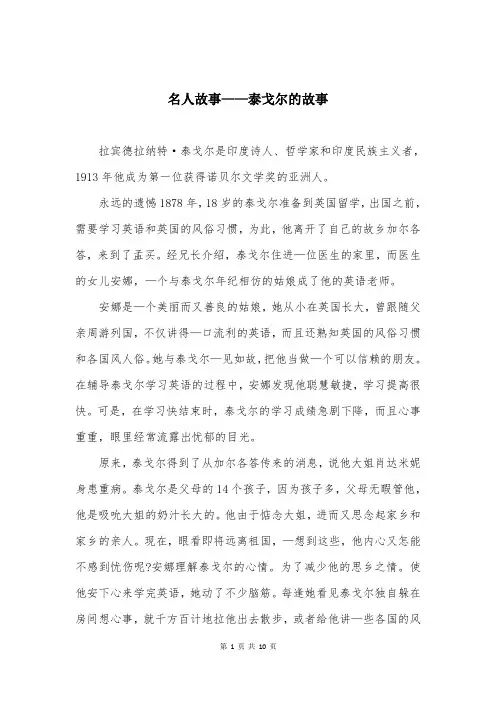 名人故事——泰戈尔的故事