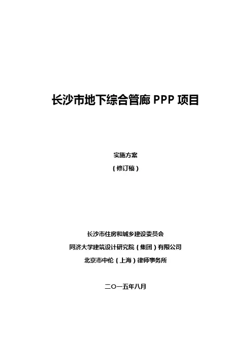 长沙市地下综合管廊PPP项目实施方案
