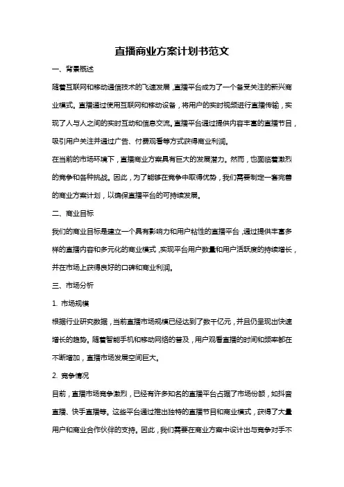 直播商业方案计划书范文
