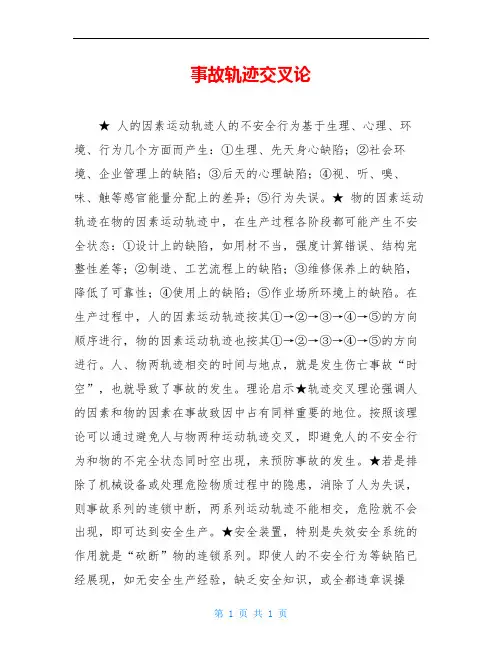 事故轨迹交叉论