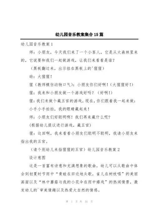 幼儿园音乐教案集合15篇
