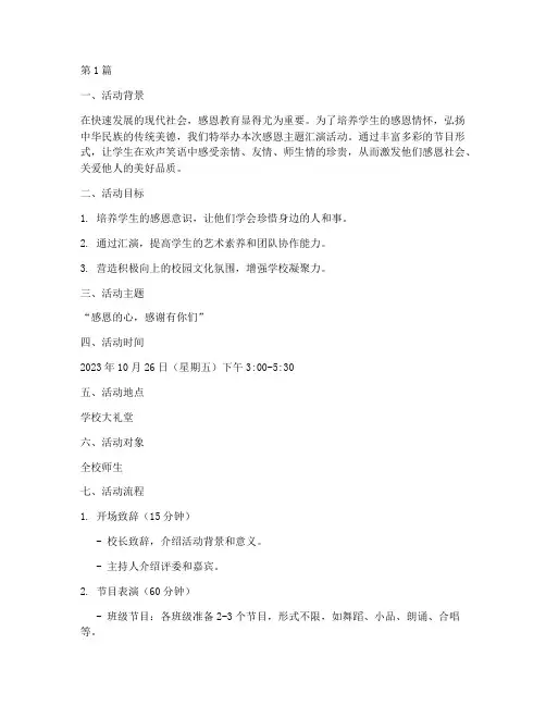 感恩主题汇演活动策划(3篇)
