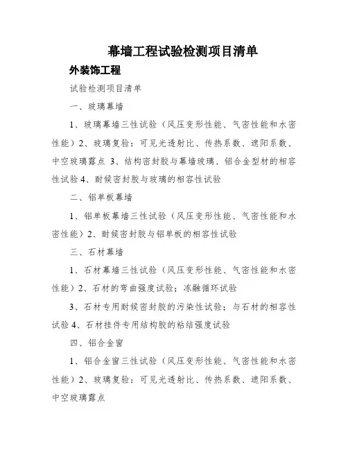 幕墙工程试验检测项目清单