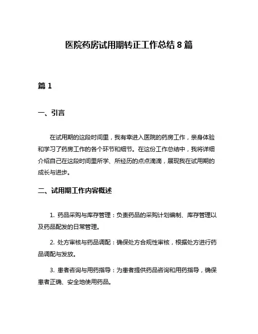 医院药房试用期转正工作总结8篇