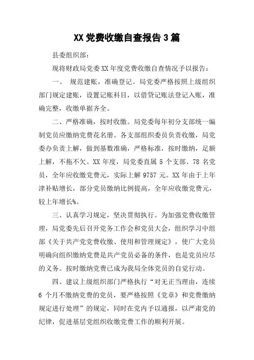 XX党费收缴自查报告3篇[工作范文]