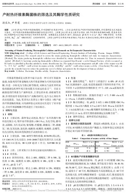 产耐热纤维素酶菌株的筛选及其酶学性质研究