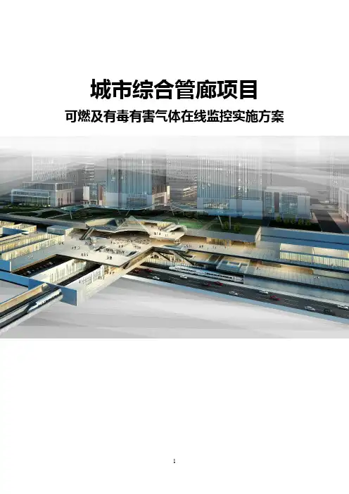 城市管廊项目可燃有毒有害气体监控实施方案