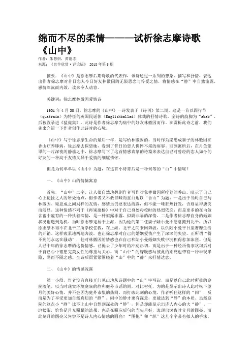 绵而不尽的柔情———试析徐志摩诗歌《山中》