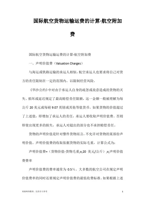 国际航空货物运输运费的计算-航空附加费