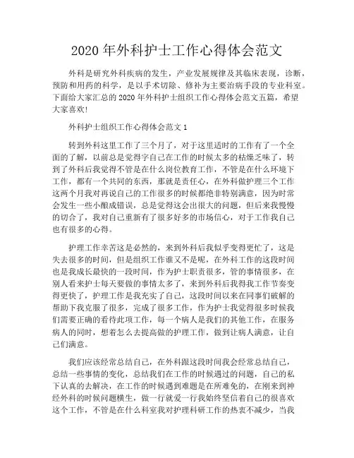 2020年外科护士工作心得体会范文