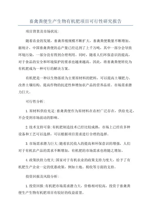 畜禽粪便生产生物有机肥项目可行性研究报告