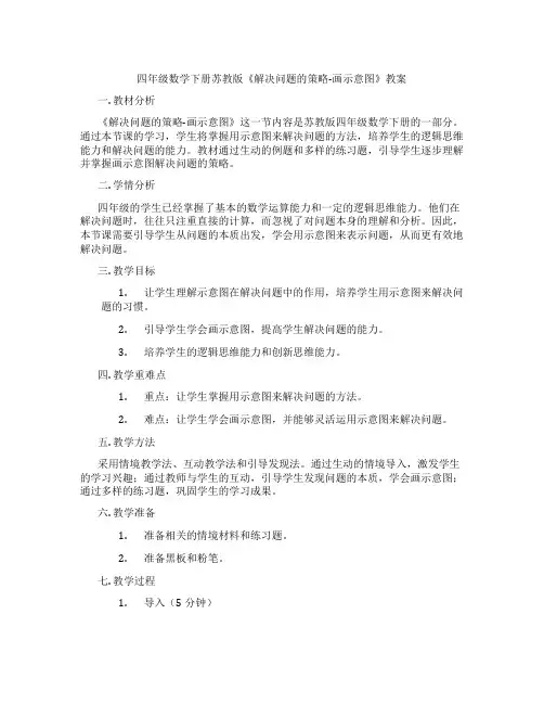 四年级数学下册苏教版《解决问题的策略-画示意图》教案