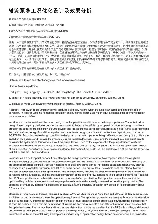 轴流泵多工况优化设计及效果分析