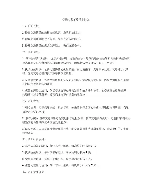 交通协警年度培训计划