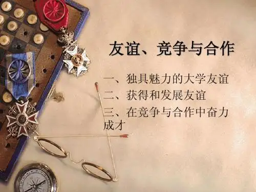 第八课第一框 竞争？合作？
