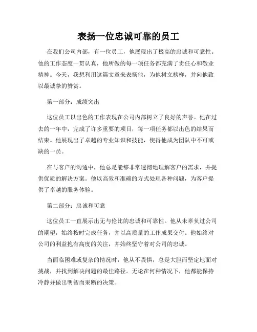 表扬一位忠诚可靠的员工