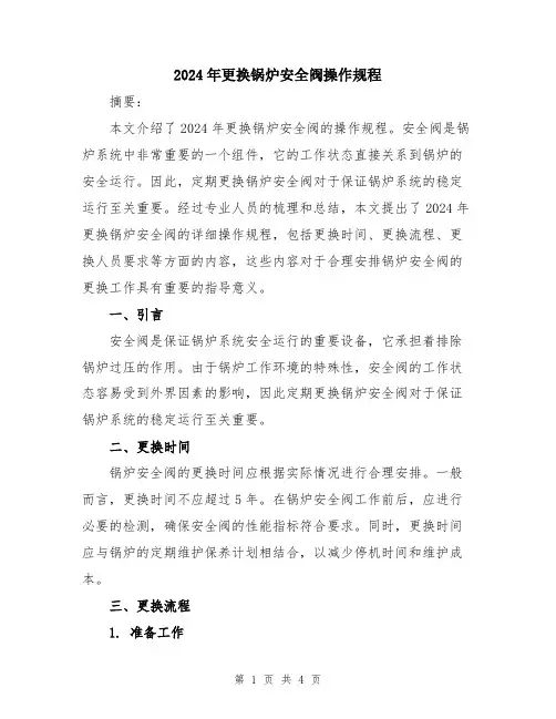 2024年更换锅炉安全阀操作规程