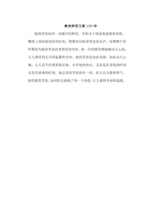 最美笑容文案100字