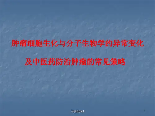 肿瘤生化与分子生物学