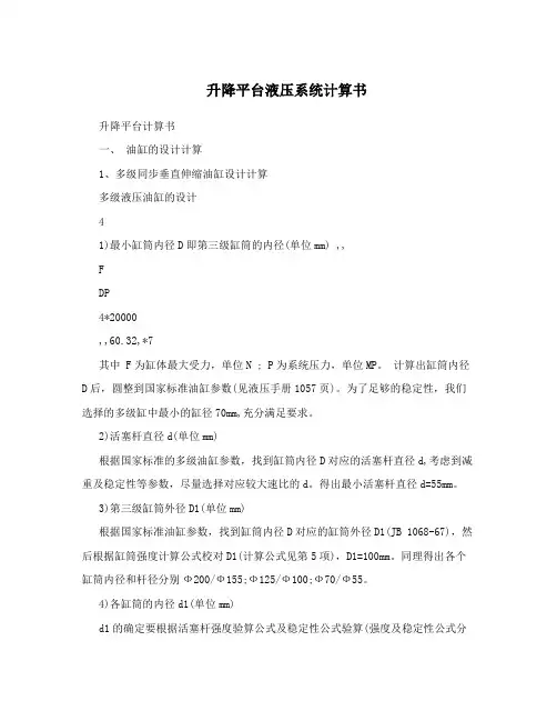 升降平台液压系统计算书