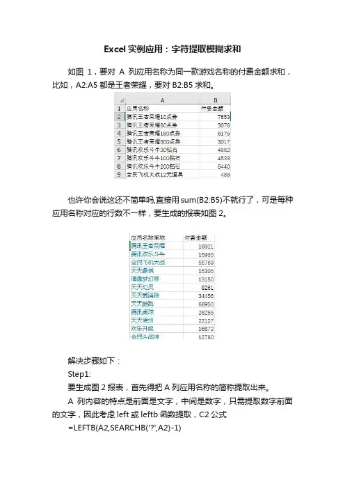 Excel实例应用：字符提取模糊求和