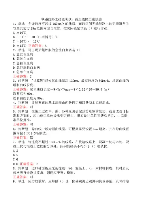 铁路线路工技能考试：高级线路工测试题