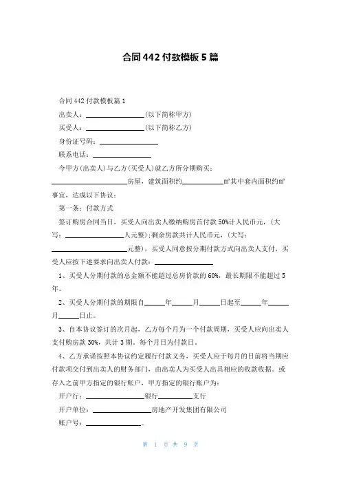 合同442付款模板5篇