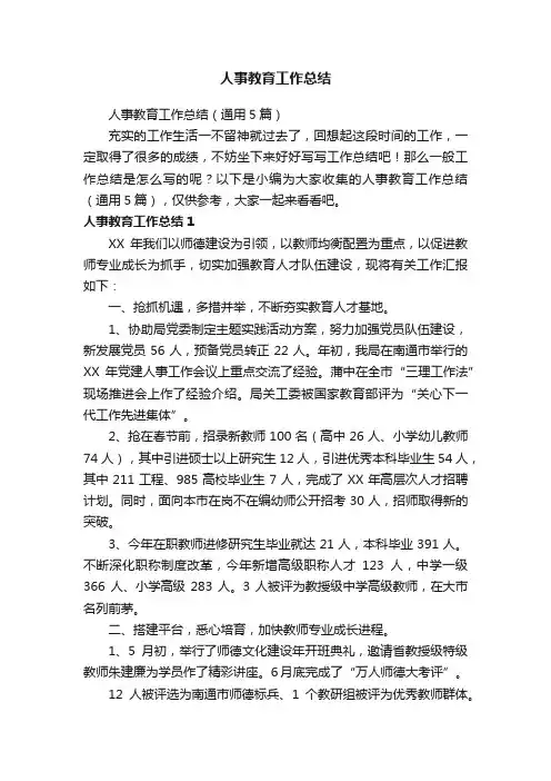 人事教育工作总结（通用5篇）