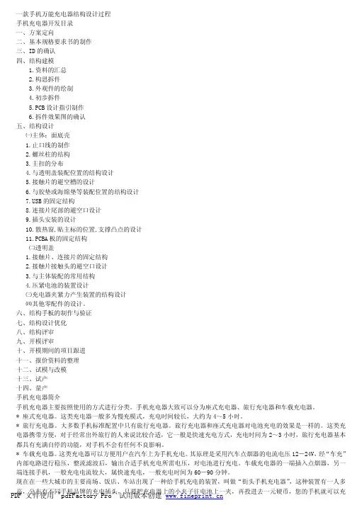 手机万能充电器结构设计概述