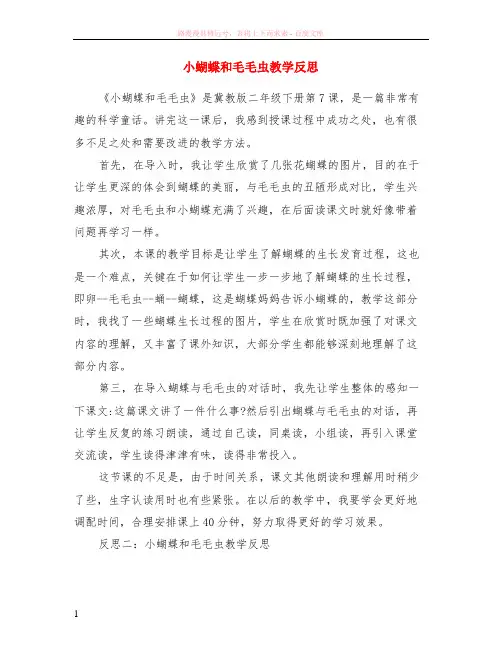 小蝴蝶和毛毛虫教学反思