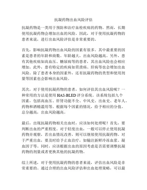 抗凝药物出血风险评估