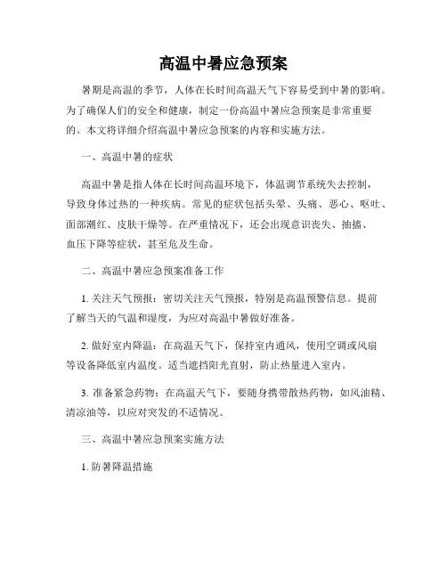 高温中暑应急预案